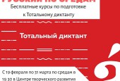 В Истре проходят бесплатные курсы по подготовке к Тотальному диктанту - 2020