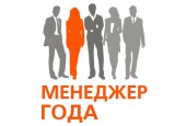 Администрация городского округа Истра информирует о проведении регионального тура Российского конкурса «Менеджер года - 2017» по Московской области