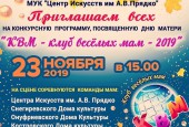 В шестой раз в Истринском округе пройдёт Клуб Весёлых Мам