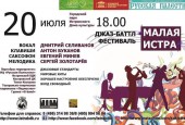 20 июля в 18.00 приглашаем жителей и гостей округа в городской парк Истринского дома культуры на джаз-баттл фестиваль