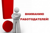 ВНИМАНИЕ РАБОТОДАТЕЛЕЙ!
