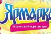 В октябре в Московской области в 57 муниципалитетах планируется провести 268 ярмарок
