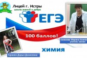 В городском округе Истра стали известны имена первых стобалльников ЕГЭ-2019