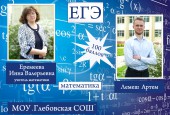 В городском округе Истра стали известны имена первых стобалльников ЕГЭ-2019