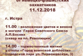 77 пет со Дня освобождения Истры от немецко-фашистских ватников 11.12.2018