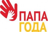 4-ая Всероссийская Премия «Папа года»