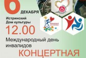 Истринский дом культуры приглашает на концертную программу, посвящённую Международному дню инвалидов