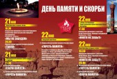День памяти и скорби