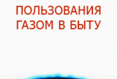 Предлагаем вашему внимаю информационный материал по безопасному пользованию газом в быту