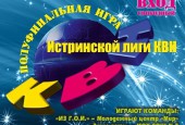 15 марта в Молодёжном центре «Мир» состоится самое весёлое событие этого года - Полуфинал Истринской Лиги КВН.