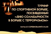 Уважаемые истринцы! Приглашаем вас 3 сентября в зал единоборств СК «Арена-Истра», где состоится турнир по спортивной борьбе, посвящённый Дню солидарности в борьбе с терроризмом.