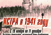 С 19 ноября в Арт-галерее Истринской центральной библиотеке пройдёт фотовыставка «Истра в 1941 году», посвящённая Дню освобождения города Истры от немецко-фашистских захватчиков.