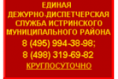 Уважаемые жители и гости Истринского муниципального района !