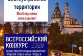 Городской округ Истра принимает участие во Всероссийском конкурсе лучших проектов создания комфортной городской среды в малых городах и исторических поселениях 2020