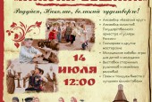 14 июля на территории, прилегающей к храму свт. Николая Чудотворца в селе Никулино, пройдёт Фестиваль русских традиций «Никола Вешний»