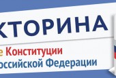 Викторина