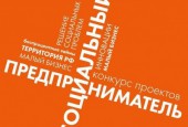 ПРОДОЛЖАЕТСЯ ПРИЕМ ЗАЯВОК НА УЧАСТИЕ В КОНКУРСЕ СОЦИАЛЬНЫХ ПРОЕКТОВ «СОЦИАЛЬНЫЙ ПРЕДПРИНИМАТЕЛЬ
