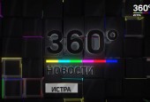 В четверг, 12 июля, на телеканале «Истра 360» смотрите