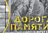 Министерством обороны Российской Федерации реализуется проект «Дорога памяти»