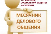 В Истринском Управлении социальной защиты населения пройдет «Месячник делового общения»