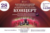 28 сентября в 14:00 приглашаем вас в Истринский дом культуры на концерт Народного коллектива «Академический хор»