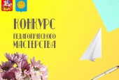В Истре пройдёт финал конкурса педагогического мастерства