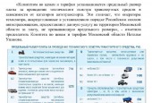 Мособлкомцен напоминает о предельном размере платы за технический осмотр транспортных средств