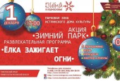 Уже сегодня стартует областной проект #ЗимавПодмосковье в Истре!!!