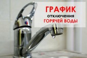 Уважаемые жители городского округа Истра! Предлагаем вашему вниманию ознакомиться с графиком профилактических отключений горячей воды на летний период 2018 года.