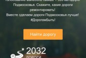 Голосование за ремонт дорог на портале «Добродел»