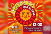 Праздничные мероприятия, посвященные празднованию Масленицы