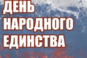 Дню Народного Единства посвящается....