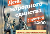 Дню Народного Единства посвящается....