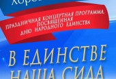 Дню Народного Единства посвящается....