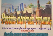 Дню Народного Единства посвящается....