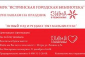 Новый год шагает по Истре
