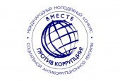В текущем году Генеральная прокуратура Российской Федерации выступает организатором Международного молодежного конкурса социальной антикоррупционной рекламы «Вместе против коррупции».