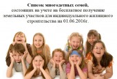 Список многодетных семей, состоящих на учете на бесплатное получение земельных участков для индивидуального жилищного строительства на 01.06.2016г.