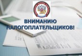 К СВЕДЕНИЮ НАЛОГОПЛАТЕЛЬЩИКОВ!