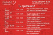 Уважаемые жители и гости городского округа Истра! С большим удовольствием я приглашаю вас на праздничные мероприятия масштабного туристического проекта