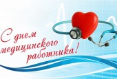 С днём медицинского работника!