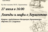 27 июля в 16.00 в центральной библиотеке им. А.П. Чехова пройдёт встреча с председателем Московского Лермонтовского общества А. А. Сахаровым «Легенды и мифы о Лермонтове».