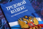 28 января 2020 года в г. Москва состоится семинар – совещание по теме: «2020-2021 г.г. «Тонкости трудового законодательства. Внедрение профессиональных стандартов. Сокращение рисков»