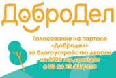 5 дней осталось до завершения интернет-голосования на портале «Добродел» за благоустройство дворовых территорий на 2020 год
