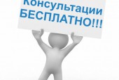 Бесплатные консультации по широкому кругу вопросов в сфере недвижимости