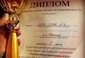 Школы из Истры наградили областными наградами на Балу школьного спорта
