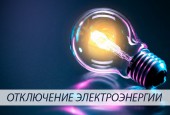«МОЭСК» уведомляет жителей ЖК «Малая Истра» о том, что сегодня 18.07.2019г в период с 12.00 до 17.00 в десяти домах будет приостановлена подача электричества в связи с задолженностью по оплате за электроэнергию.