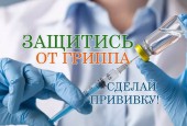 Информируем Вас о начале прививочной компании против гриппа, которая продлится до 01 декабря 2018 года.
