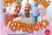 Клуб «Новопетровский пяточок» приглашает на очередное заседание
