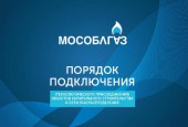 Мособлгаз проводит встречу с представителями бизнеса